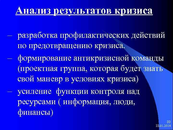  Анализ результатов кризиса – разработка профилактических действий  по предотвращению кризиса. – формирование