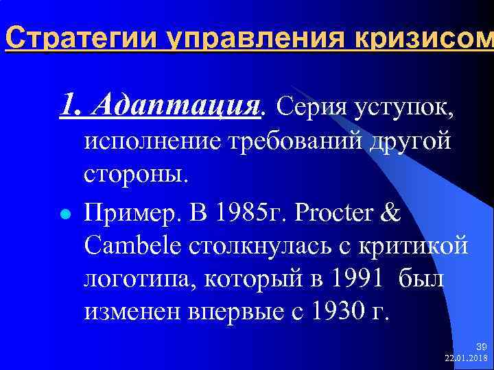 Стратегии управления кризисом 1. Адаптация. Серия уступок,   исполнение требований другой  стороны.