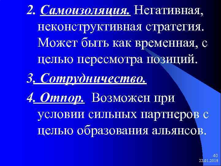 2. Самоизоляция. Негативная,  неконструктивная стратегия.  Может быть как временная, с  целью