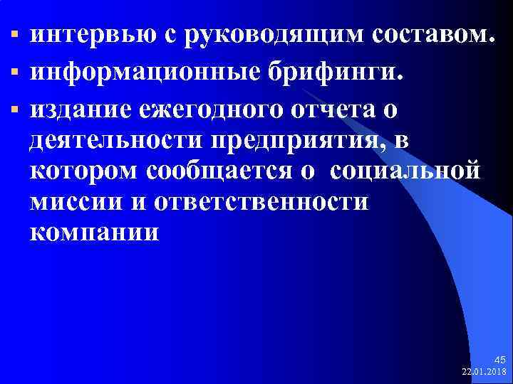   интервью с руководящим составом. информационные брифинги. издание ежегодного отчета о  деятельности