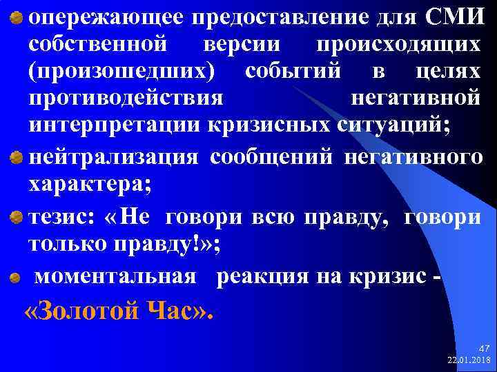  опережающее предоставление для СМИ  собственной версии происходящих  (произошедших) событий в целях