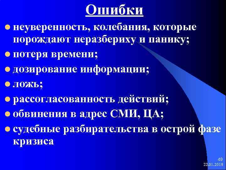     Ошибки l неуверенность, колебания, которые  порождают неразбериху и панику;