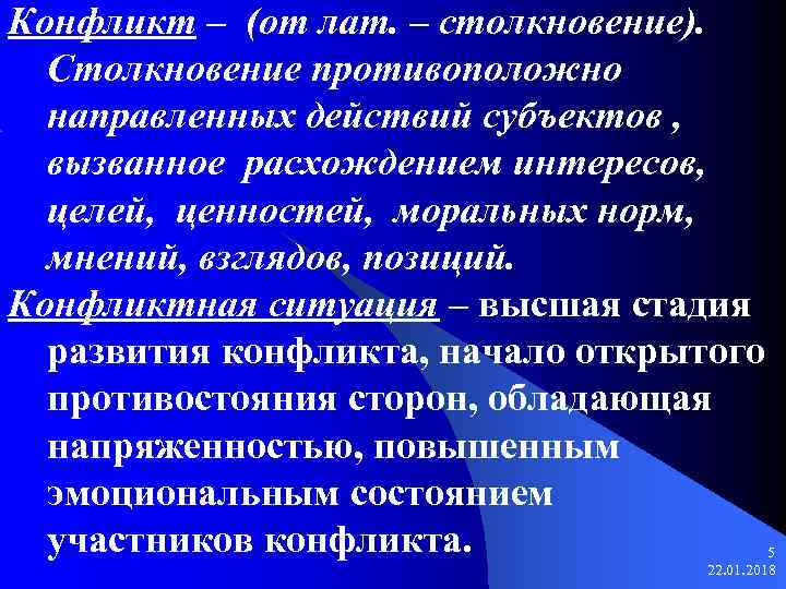 Конфликт – (от лат. – столкновение).  Столкновение противоположно  направленных действий субъектов ,