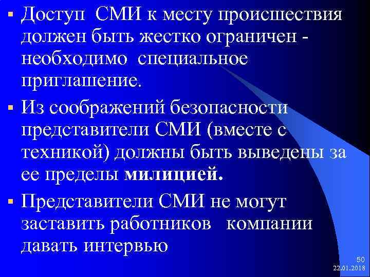   Доступ СМИ к месту происшествия должен быть жестко ограничен - необходимо специальное