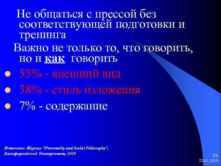  Не общаться с прессой без  соответствующей подготовки и  тренинга Важно не