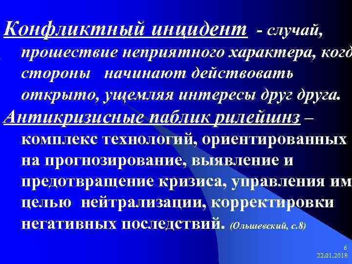 Конфликтный инцидент - случай,  прошествие неприятного характера, когд стороны начинают действовать открыто, ущемляя