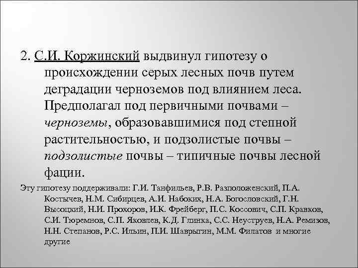 2. С. И. Коржинский выдвинул гипотезу о происхождении серых лесных почв путем деградации черноземов 2. С. И. Коржинский выдвинул гипотезу о происхождении серых лесных почв путем деградации черноземов