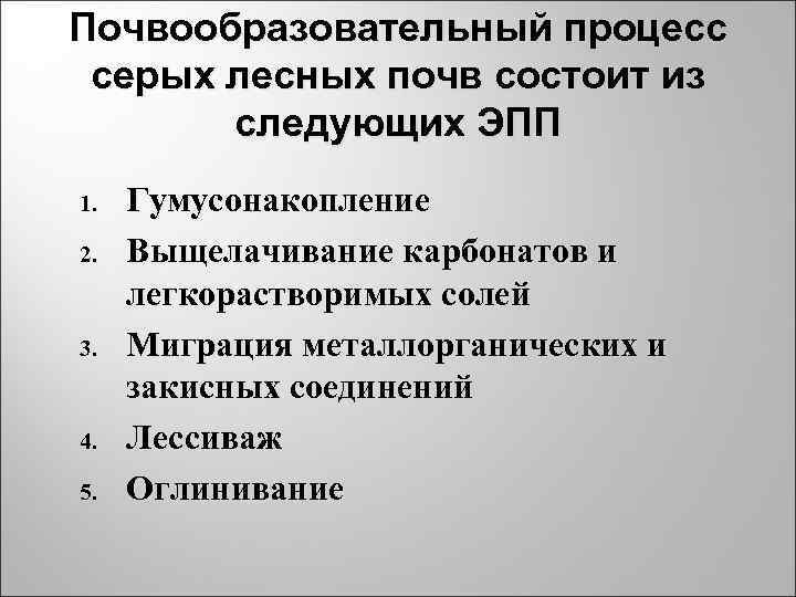 Почвообразовательный процесс серых лесных почв состоит из следующих ЭПП 1. Гумусонакопление 2. Почвообразовательный процесс серых лесных почв состоит из следующих ЭПП 1. Гумусонакопление 2.