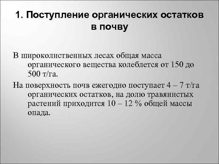1. Поступление органических остатков в почву В широколиственных лесах общая масса 1. Поступление органических остатков в почву В широколиственных лесах общая масса
