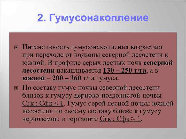 2. Гумусонакопление Интенсивность гумусонакопления возрастает при переходе от подзоны северной лесостепи к 2. Гумусонакопление Интенсивность гумусонакопления возрастает при переходе от подзоны северной лесостепи к