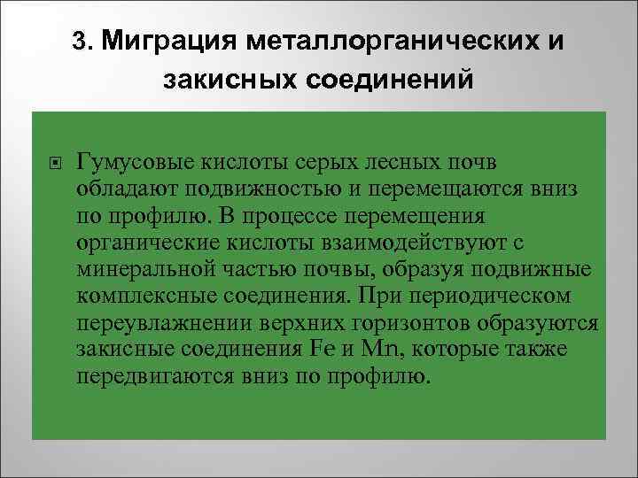 3. Миграция металлорганических и закисных соединений Гумусовые кислоты серых лесных почв 3. Миграция металлорганических и закисных соединений Гумусовые кислоты серых лесных почв