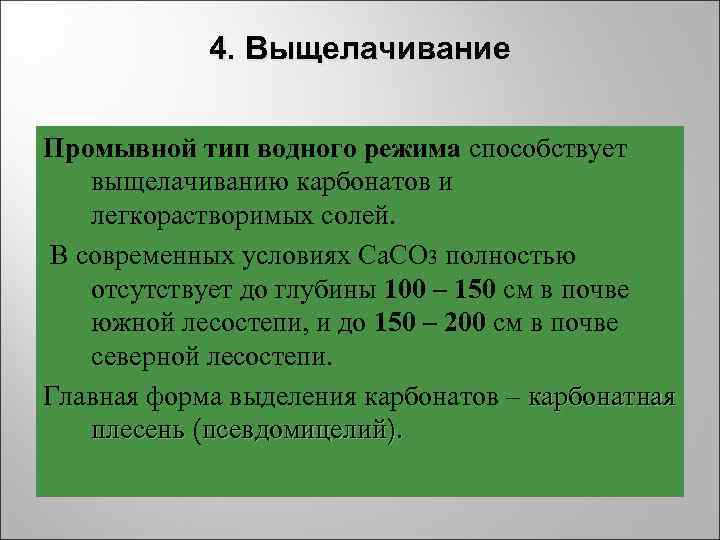 4. Выщелачивание Промывной тип водного режима способствует выщелачиванию карбонатов и 4. Выщелачивание Промывной тип водного режима способствует выщелачиванию карбонатов и
