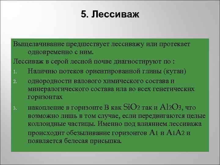 5. Лессиваж Выщелачивание предшествует лессиважу или протекает одновременно с ним. 5. Лессиваж Выщелачивание предшествует лессиважу или протекает одновременно с ним.
