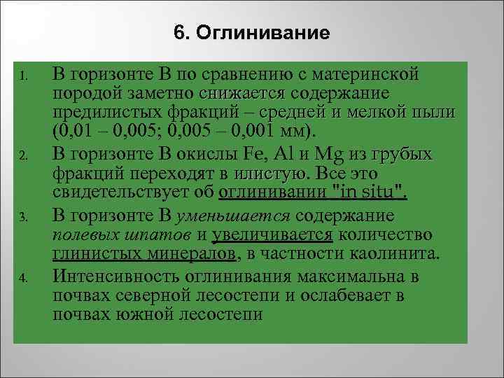6. Оглинивание 1. В горизонте В по сравнению с материнской 6. Оглинивание 1. В горизонте В по сравнению с материнской