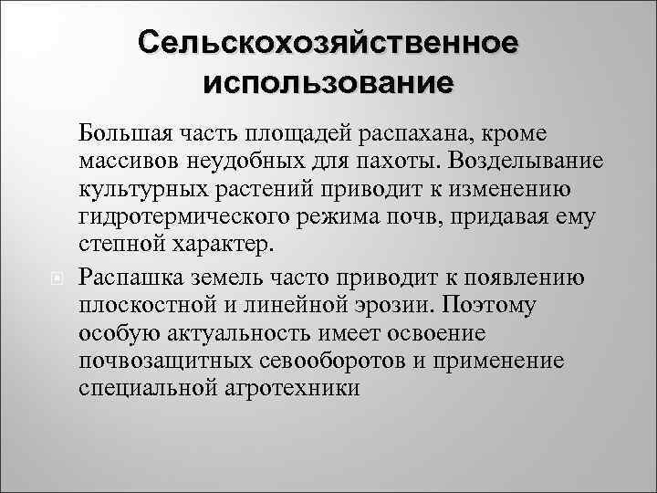 Сельскохозяйственное использование Большая часть площадей распахана, кроме массивов неудобных для пахоты. Сельскохозяйственное использование Большая часть площадей распахана, кроме массивов неудобных для пахоты.