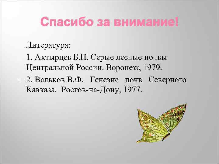 Спасибо за внимание! Литература: 1. Ахтырцев Б. П. Серые лесные почвы Центральной Спасибо за внимание! Литература: 1. Ахтырцев Б. П. Серые лесные почвы Центральной