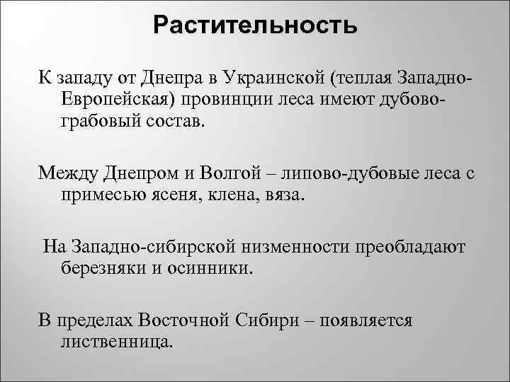 Растительность К западу от Днепра в Украинской (теплая Западно- Европейская) провинции Растительность К западу от Днепра в Украинской (теплая Западно- Европейская) провинции