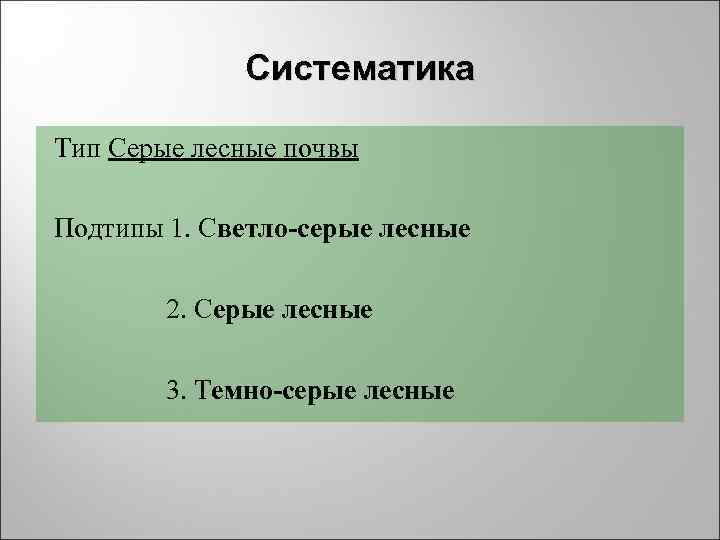 Систематика Тип Серые лесные почвы Подтипы 1. Светло-серые лесные Систематика Тип Серые лесные почвы Подтипы 1. Светло-серые лесные