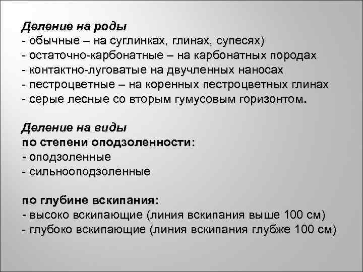 Деление на роды - обычные – на суглинках, глинах, супесях) - остаточно-карбонатные – на Деление на роды - обычные – на суглинках, глинах, супесях) - остаточно-карбонатные – на