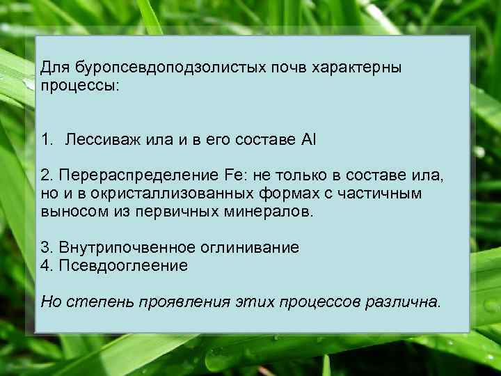 Для буропсевдоподзолистых почв характерны процессы: 1. Лессиваж ила и в его составе Al 2.