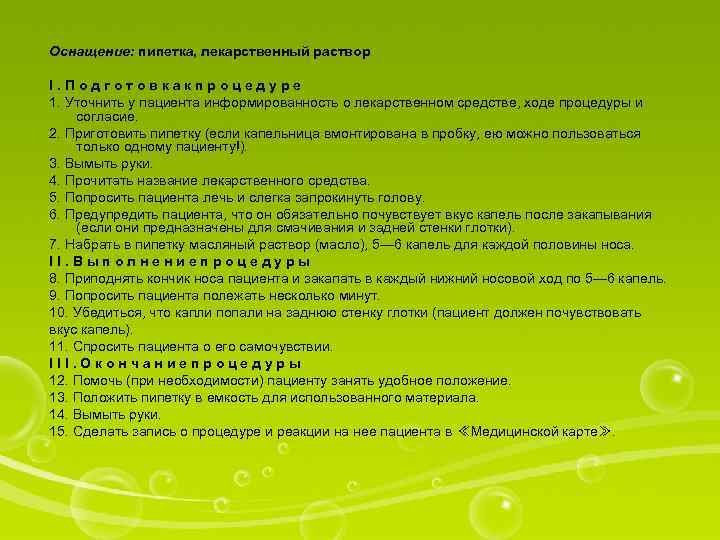 Оснащение: пипетка, лекарственный раствор I. Подготовкакпроцедуре 1. Уточнить у пациента информированность о лекарственном средстве,