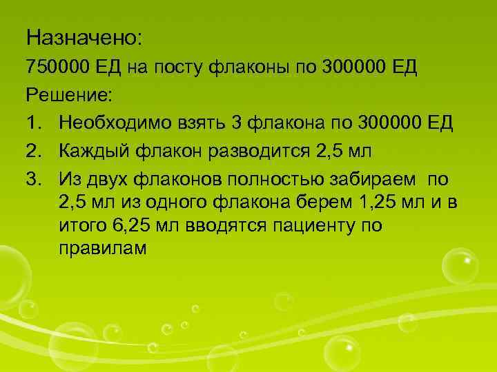 Назначено: 750000 ЕД на посту флаконы по 300000 ЕД Решение: 1. Необходимо взять 3
