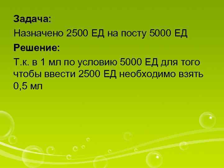 Задача: Назначено 2500 ЕД на посту 5000 ЕД Решение: Т. к. в 1 мл