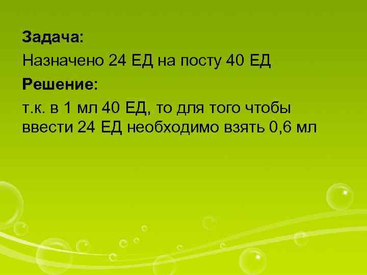 Задача: Назначено 24 ЕД на посту 40 ЕД Решение: т. к. в 1 мл