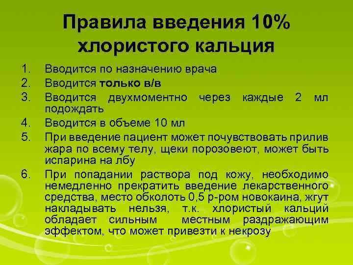 Правила введения 10% хлористого кальция 1. 2. 3. 4. 5. 6. Вводится по назначению