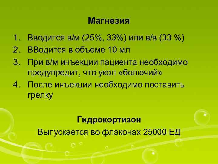 Магнезия 1. Вводится в/м (25%, 33%) или в/в (33 %) 2. ВВодится в объеме
