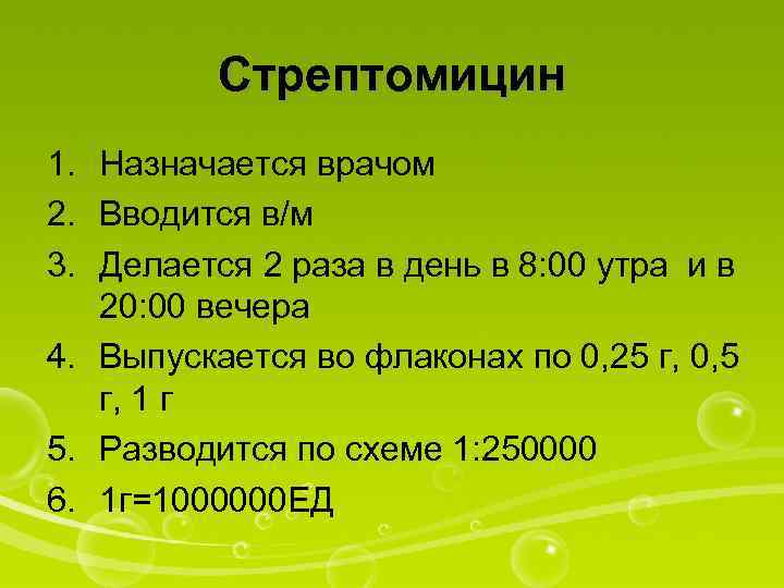Стрептомицин 1. Назначается врачом 2. Вводится в/м 3. Делается 2 раза в день в
