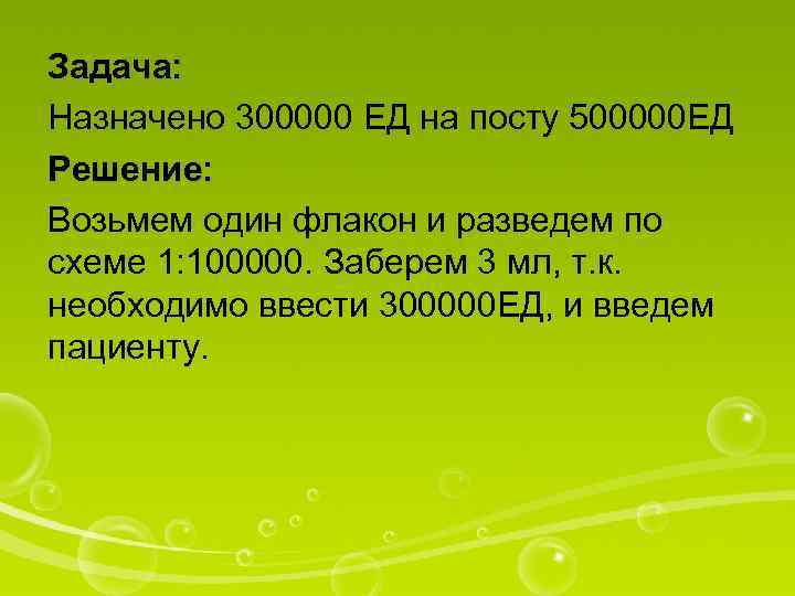 Назначено и введено. Пациенту назначен пенициллин 300000 ед имеются флаконы по 500000 ед. Флакон на 500000 ед. Бициллин флакон 300000ед назначено 300000 ед. 300000 Ед бициллина в мл.