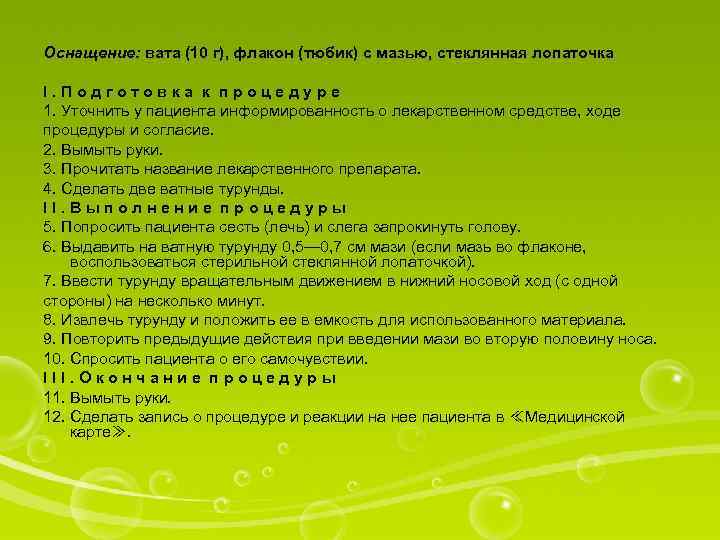 Оснащение: вата (10 г), флакон (тюбик) с мазью, стеклянная лопаточка I. Подготовка к процедуре