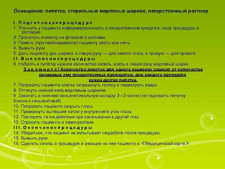 Оснащение: пипетка, стерильные марлевые шарики, лекарственный раствор I. Подготовкакпроцедуре 1. Уточнить у пациента информированность