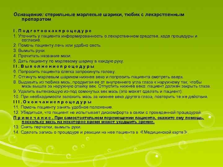 Оснащение: стерильные марлевые шарики, тюбик с лекарственным препаратом I. Подготовкакпроцедуре 1. Уточнить у пациента