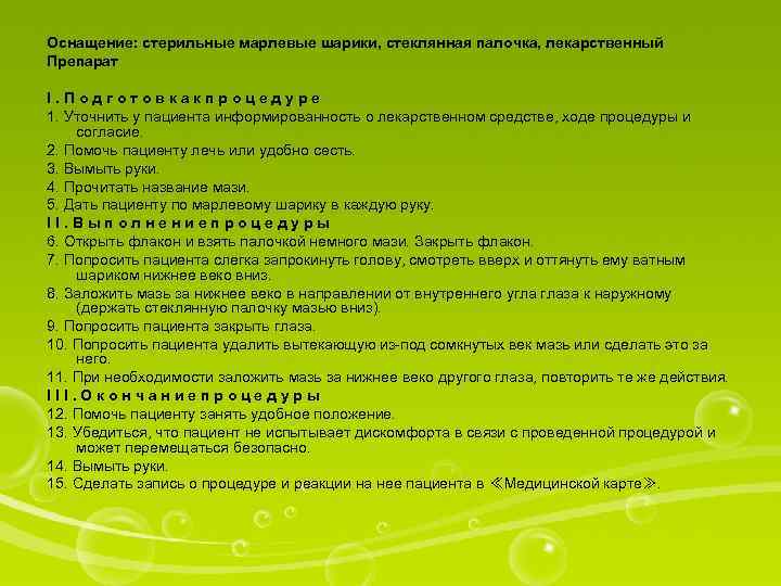 Оснащение: стерильные марлевые шарики, стеклянная палочка, лекарственный Препарат I. Подготовкакпроцедуре 1. Уточнить у пациента