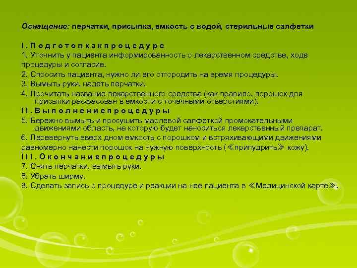 Оснащение: перчатки, присыпка, емкость с водой, стерильные салфетки I. Подготовкакпроцедуре 1. Уточнить у пациента