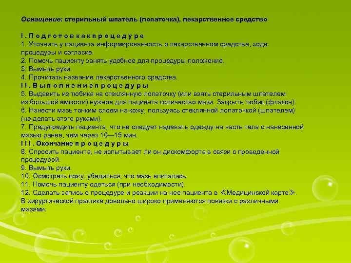 Оснащение: стерильный шпатель (лопаточка), лекарственное средство I. Подготовкакпроцедуре 1. Уточнить у пациента информированность о