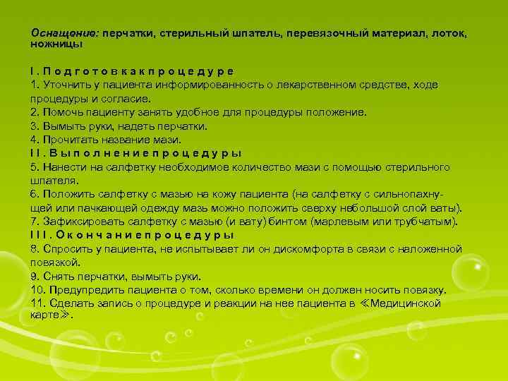 Оснащение: перчатки, стерильный шпатель, перевязочный материал, лоток, ножницы I. Подготовкакпроцедуре 1. Уточнить у пациента