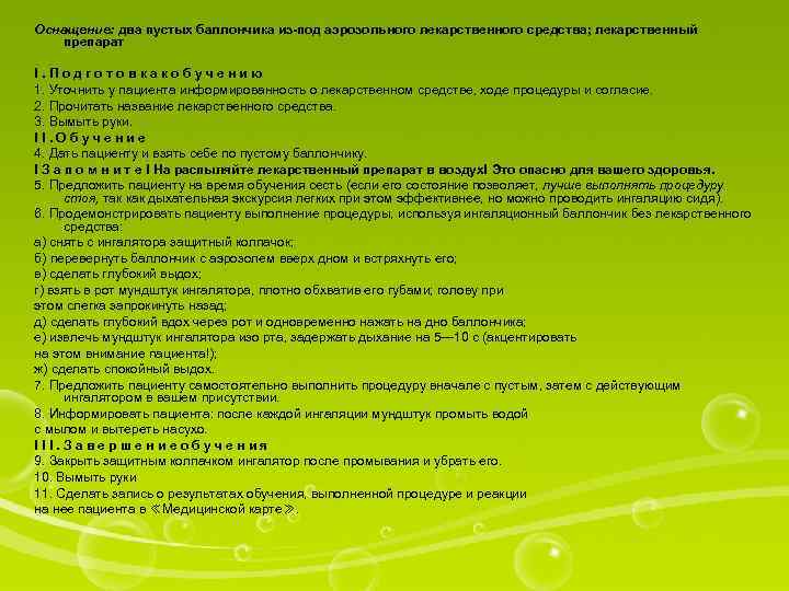 Оснащение: два пустых баллончика из-под аэрозольного лекарственного средства; лекарственный препарат I. Подготовкакобучению 1. Уточнить