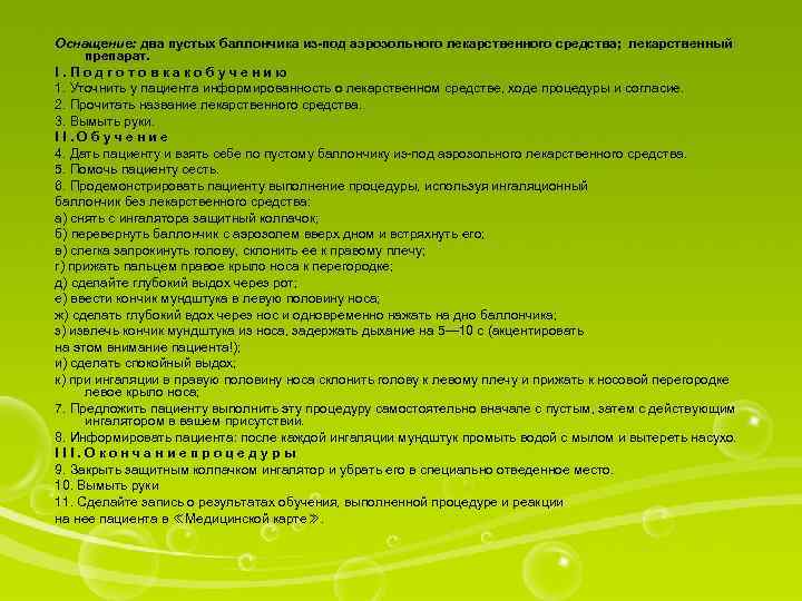Оснащение: два пустых баллончика из-под аэрозольного лекарственного средства; лекарственный препарат. I. Подготовкакобучению 1. Уточнить