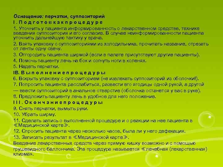 Оснащение: перчатки, суппозиторий I. Подготовкакпроцедуре 1. Уточнить у пациента информированность о лекарственном средстве, технике