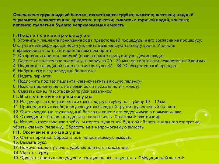 Оснащение: грушевидный баллон; газоотводная трубка; вазелин; шпатель; водный термометр; лекарственное средство; перчатки; емкость с