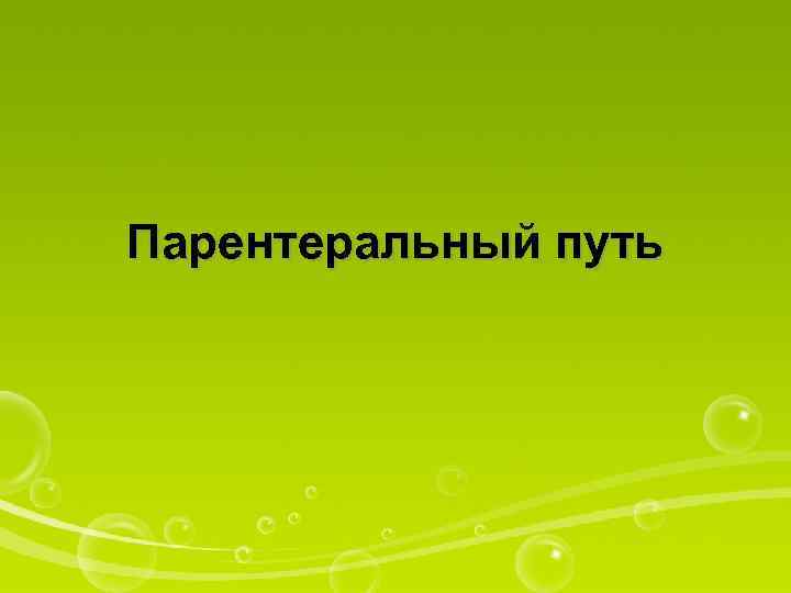 Парентеральный путь 