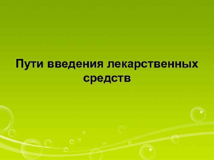 Пути введения лекарственных средств 