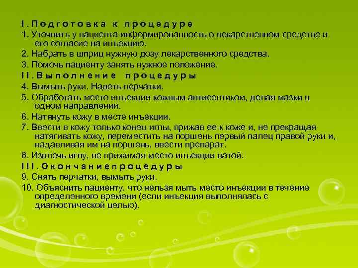 I. Подготовка к процедуре 1. Уточнить у пациента информированность о лекарственном средстве и его