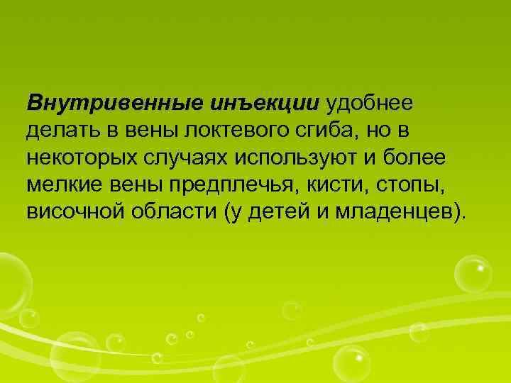 Внутривенные инъекции удобнее делать в вены локтевого сгиба, но в некоторых случаях используют и