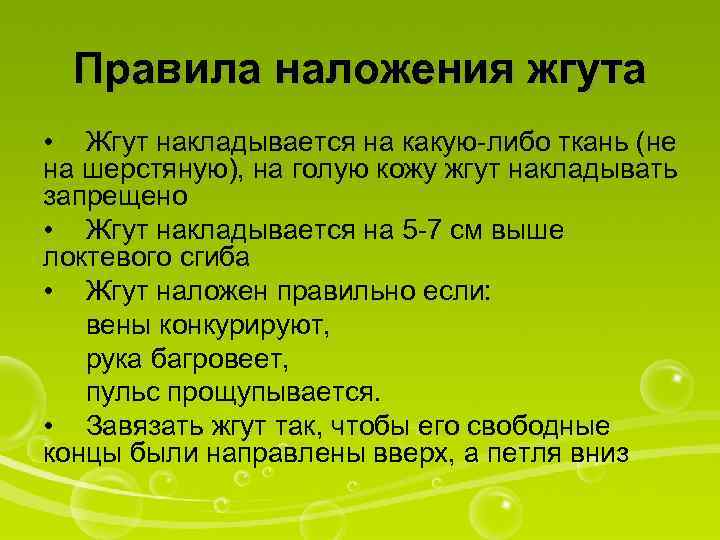 Правила наложения жгута • Жгут накладывается на какую-либо ткань (не на шерстяную), на голую