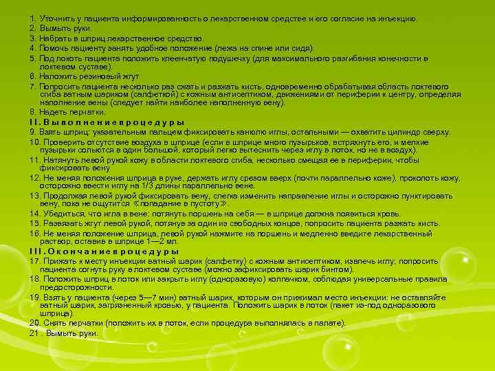 1. Уточнить у пациента информированность о лекарственном средстве и его согласие на инъекцию. 2.