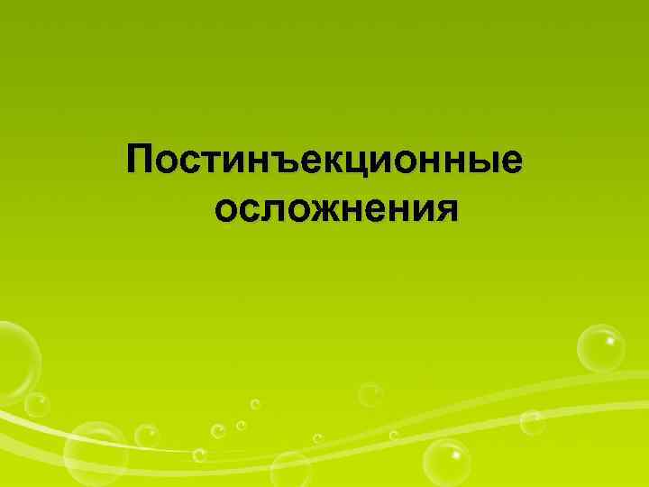 Постинъекционные осложнения 